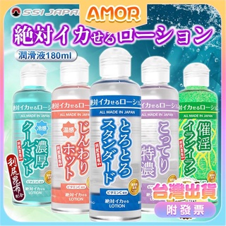 日本 SSI JAPAN 絕對刺激潤滑液180ml(標準型/特濃高黏度/濃厚冷感涼感/溫感/催淫依蘭氣泡)情趣持久潤滑液
