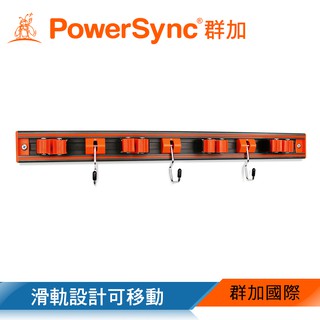 群加 PowerSync 多功能收納壁掛架(附掛鈎)(WDZ-DA001)【限宅配】