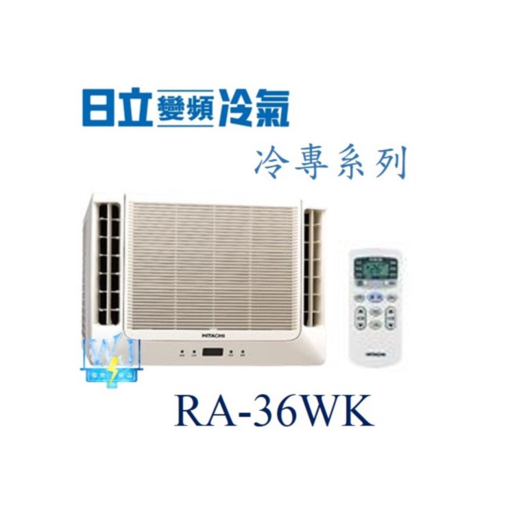 議價【日立冷氣】RA-36WK 窗型冷氣 雙吹式 定速冷專型R410A 另RA-40WK、RA-40NV、RA-36QV