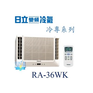 議價【日立冷氣】RA-36WK 窗型冷氣 雙吹式 定速冷專型R410A 另RA-40WK、RA-40NV、RA-36QV