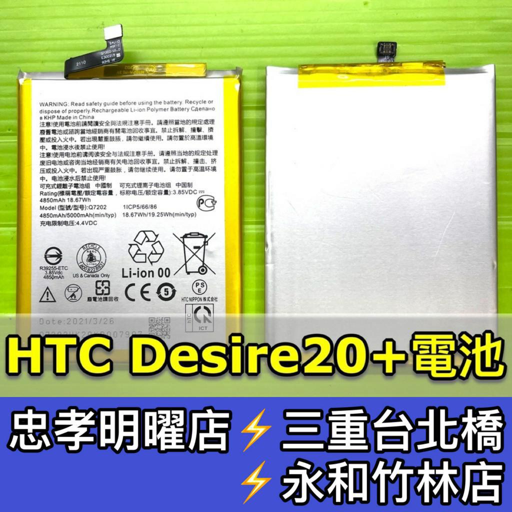HTC Desire 20+ 電池 D20+ 電池 電池維修 電池更換 換電池
