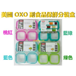 OXO 副食品 保鮮分裝盒 BPA FREE 副食品 儲存盒 美國代購 冰磚4格 保鮮盒 儲冰盒 分裝盒118ml