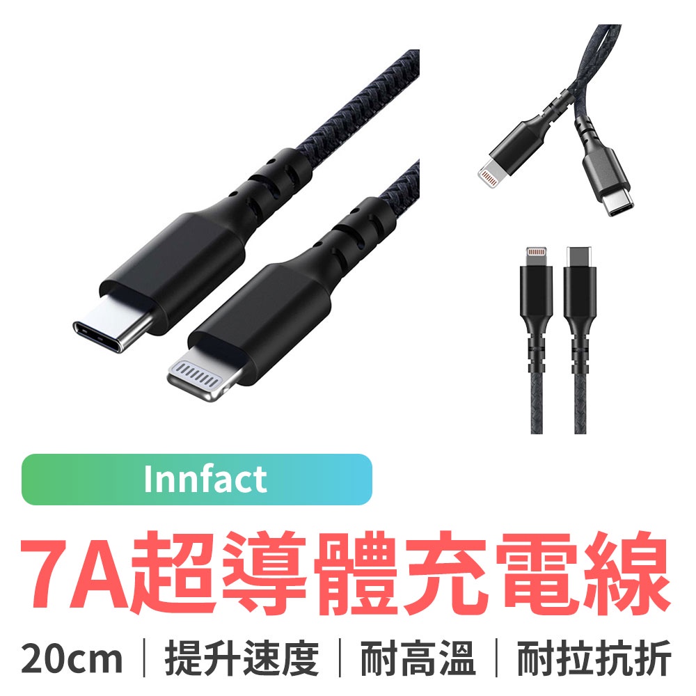 Innfact USB-C To Lightning N9s 7A 超導體 充電線 快速充電 閃充 快充 20cm