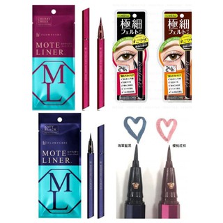 【現貨】日本極細眼線筆系列/FlowFushi MOTELINER職人眼線筆/BCL BrowLash Ex極細眼線筆