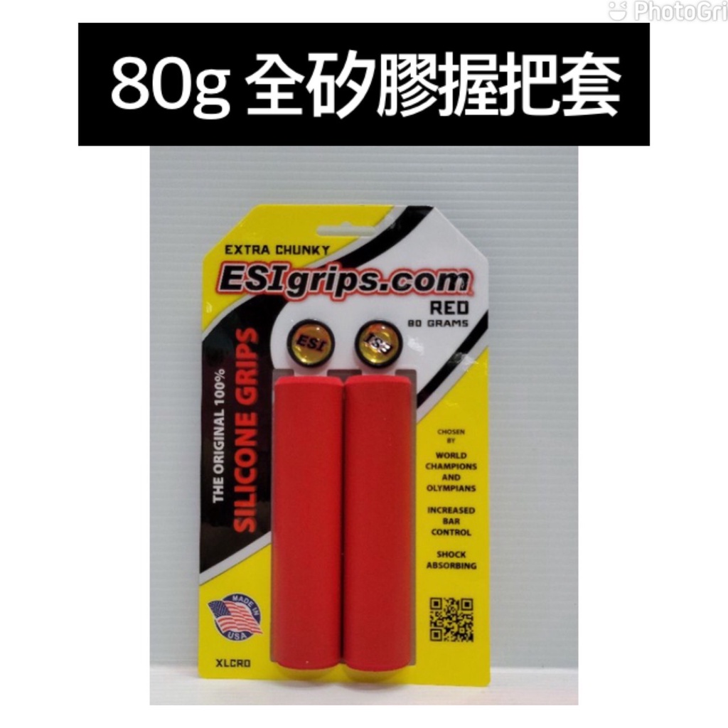 80g ESI Extra Chunky握把套 登山車 三鐵車首選全矽膠握把套 抗紫外線 不會退色 硬化 鬆掉 不會黏黏