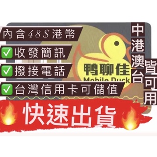 Image of 鴨聊佳 中國移動 網卡 上網卡 預付卡 香港卡 註冊帳號專用 微信 FB 遊戲 黑莓 sim卡