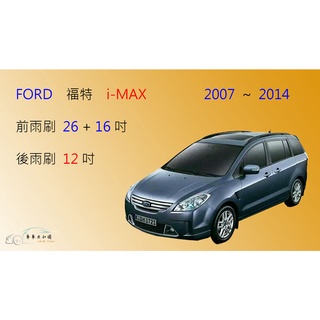 【車車共和國】Ford 福特 i-Max 矽膠雨刷 軟骨雨刷 後雨刷 雨刷錠