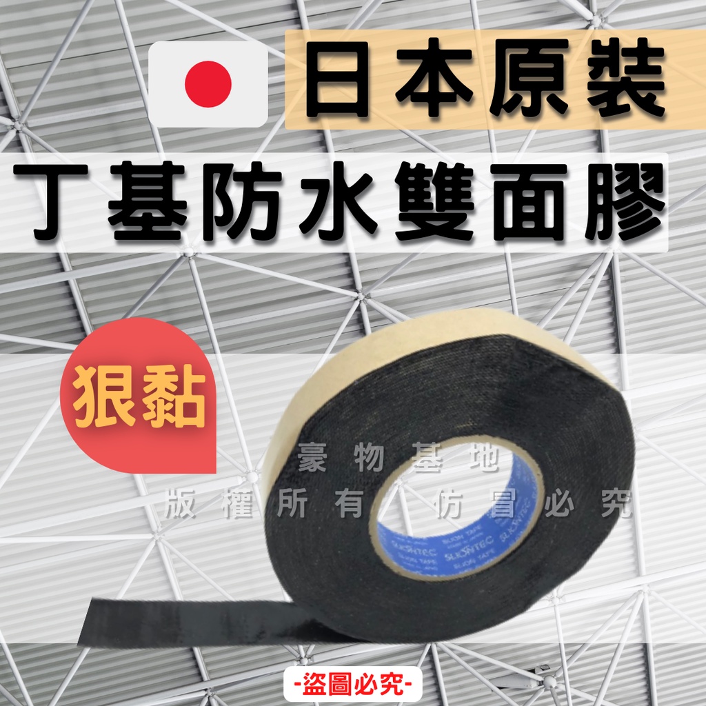 【開發票】日本原裝進口雙面防水丁基膠帶 PC耐力板專用 黑膠 丁基膠 塑鋁板 採光罩 烤漆板 PC角浪板 屋頂補破