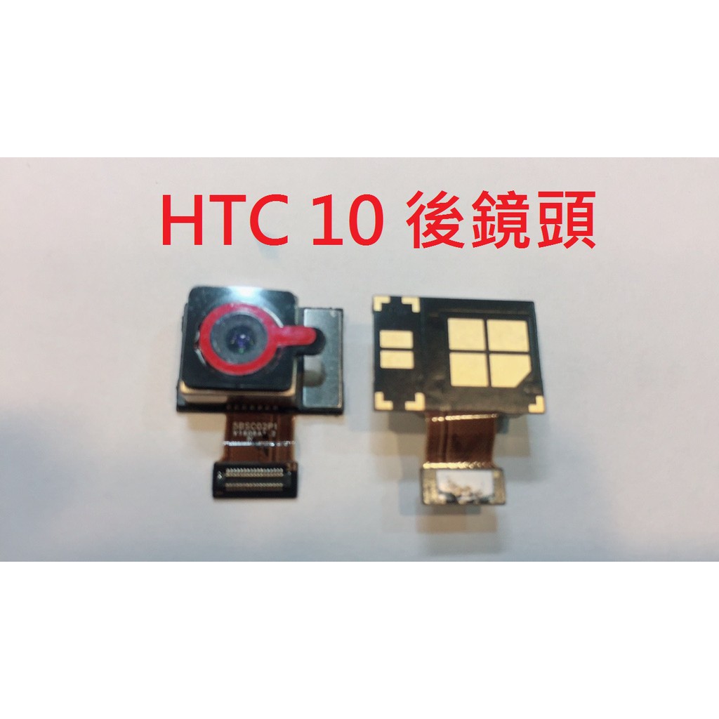 HTC 10 後鏡頭 M9+ M9 M8 A9 A9S X9 U11 EYES U11+ U PLAY 大頭 UU