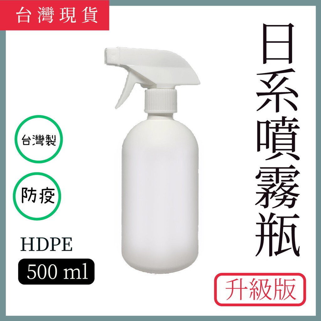 《⭐️星星牌⭐️》台灣現貨 日系風　HDPE 台灣製 500ml耐酸鹼「可裝酒精、次氯酸、二氧化氯等 噴霧瓶 空瓶