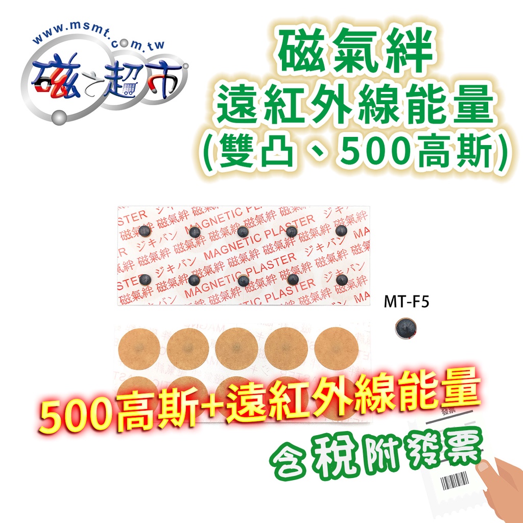 【磁之超市】磁氣絆-遠紅外線能量 (雙凸、500高斯) MT-F5🉑台灣製/公司貨/磁力貼/具磁力保健效果/附發票