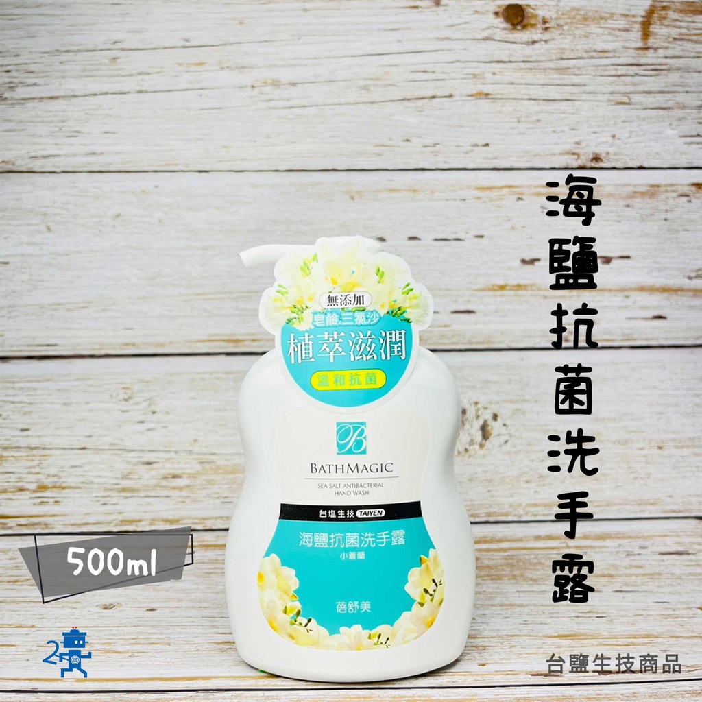 ﹝台鹽生技﹞蓓舒美 海鹽抗菌洗手露(500ml/瓶)