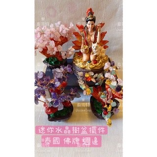 祈福 泰國佛牌 供奉 擺件 迷你水晶樹 招財樹 紫 粉 七彩 供奉臺 狐仙 姐姐 招財 人緣