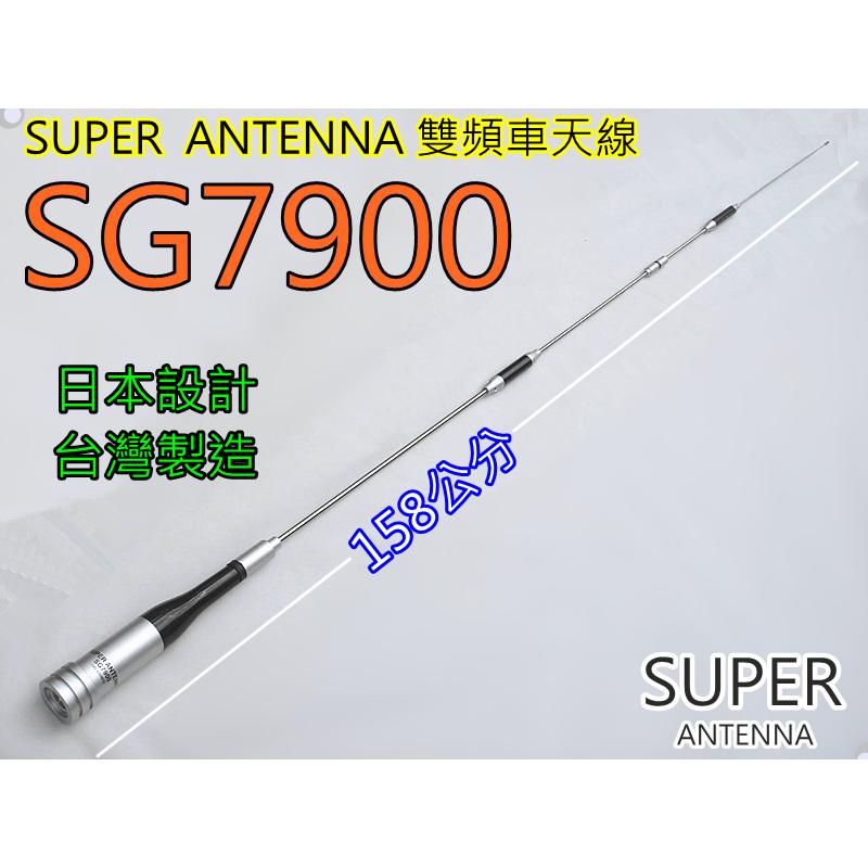 (含發票)SUPER SG7900 雙頻車天線 SG-7900 日本設計.台灣製造(全長153公分)