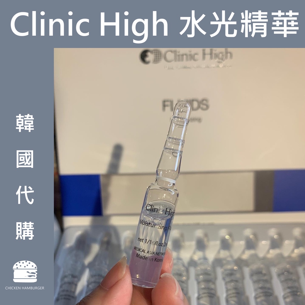 ！現貨！韓國代購[ARTLINE院線商品]Clinic High水光精華（凡購買即贈送安瓶開瓶器一個）