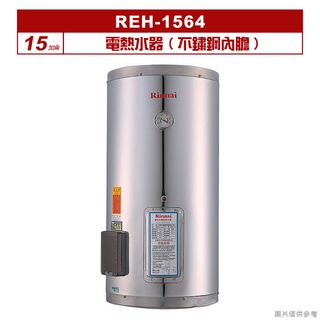 (全台安裝)林內REH-1564電熱水器15加侖(不鏽鋼內膽)