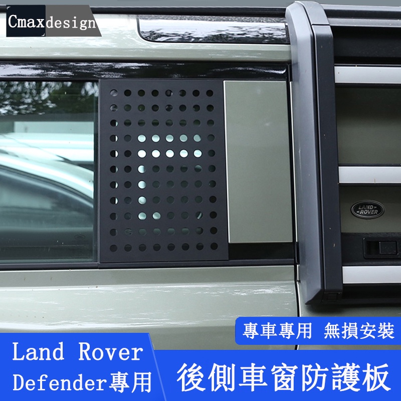 20-23.5年式Land Rover Defender 110 專用 後車窗面板 側車窗 玻璃防護板 外觀改裝 卡夢