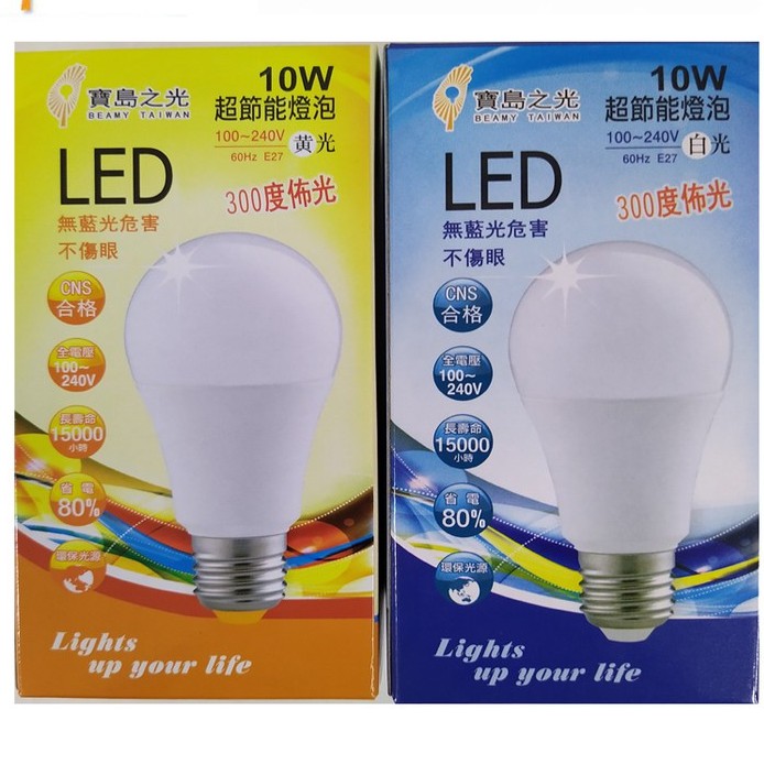 寶島之光 10w 白光 黃光  LED超節能燈泡 LED燈泡 省電燈泡