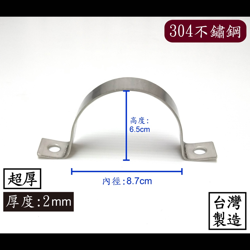 【台製】2-1/2”加厚白鐵管夾 304不鏽鋼 不鏽鋼 白鐵 歐姆 水管 龍頭 固定 管夾 管束 束環 ST 環 管 夾