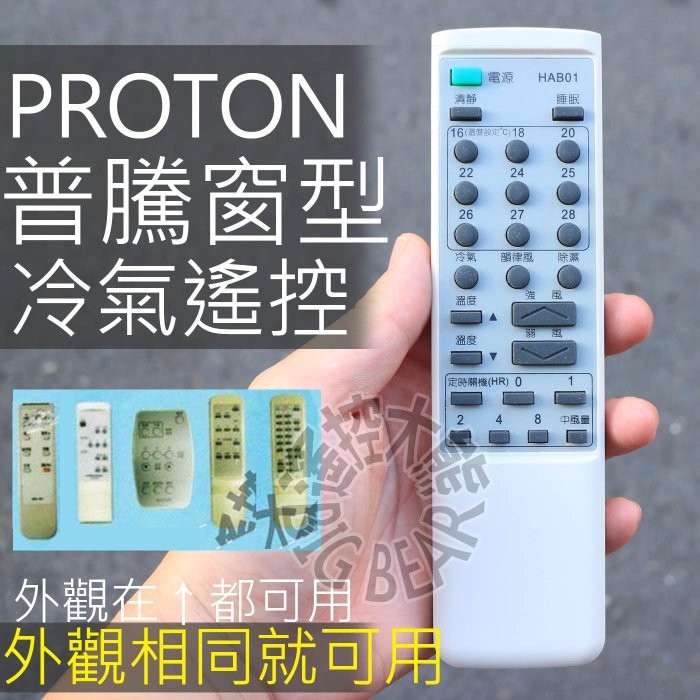 普騰冷氣遙控器 遙控無螢幕專用 Proton 普騰分離式窗型冷氣遙控器haf01r Haa01r Hab01 蝦皮購物
