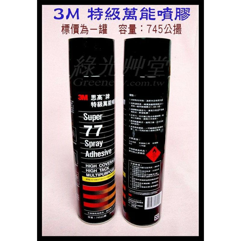 ◎【綠光艸堂】3M思高牌 Super 77 特級萬能噴膠 (745ml)黏著力特強/用途廣：紙張、壓克力、布、泡棉、金屬