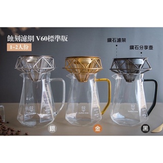 艾凡裡/鑽石手沖咖啡濾架 | 不鏽鋼咖啡濾杯 | 咖啡金屬濾架 | 金屬濾杯｜咖啡濾杯 | 咖啡濾架