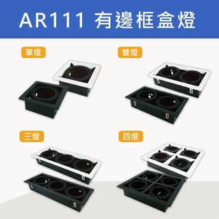 【奇亮科技】AR111 單燈/雙燈/三燈/四燈 有邊框方型崁燈 LED無框盒燈 黑/白框 1燈2燈3燈4燈 另光源 含稅