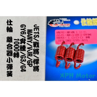 仕輪 離合器小彈簧 1000轉 小彈簧 離合器彈簧 適用於 GY6 奔騰 G3 MANY VJR GP JETS 戰將