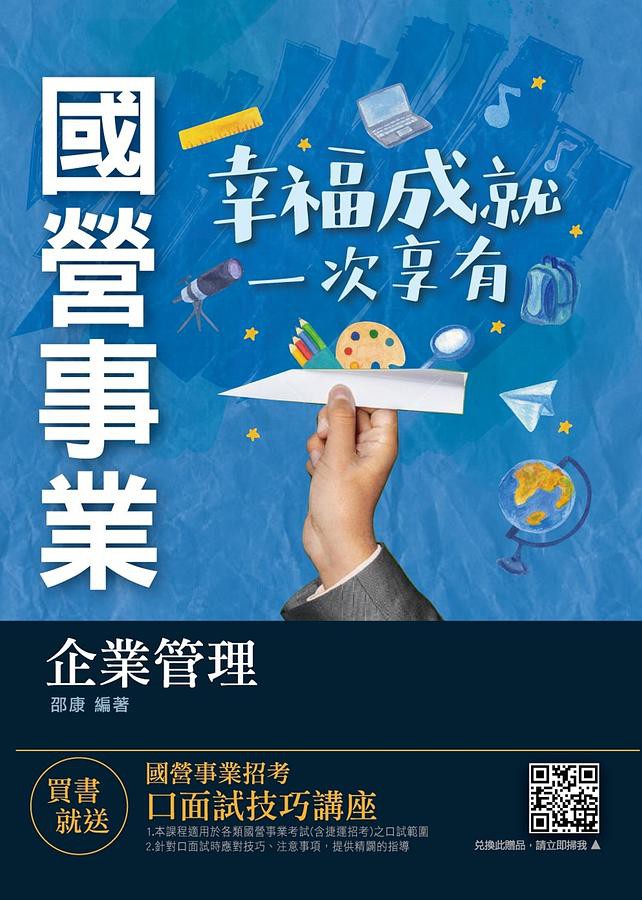 企業管理 (2021/國營事業/台電/中油/台水/台菸/中華電信)/邵康 eslite誠品