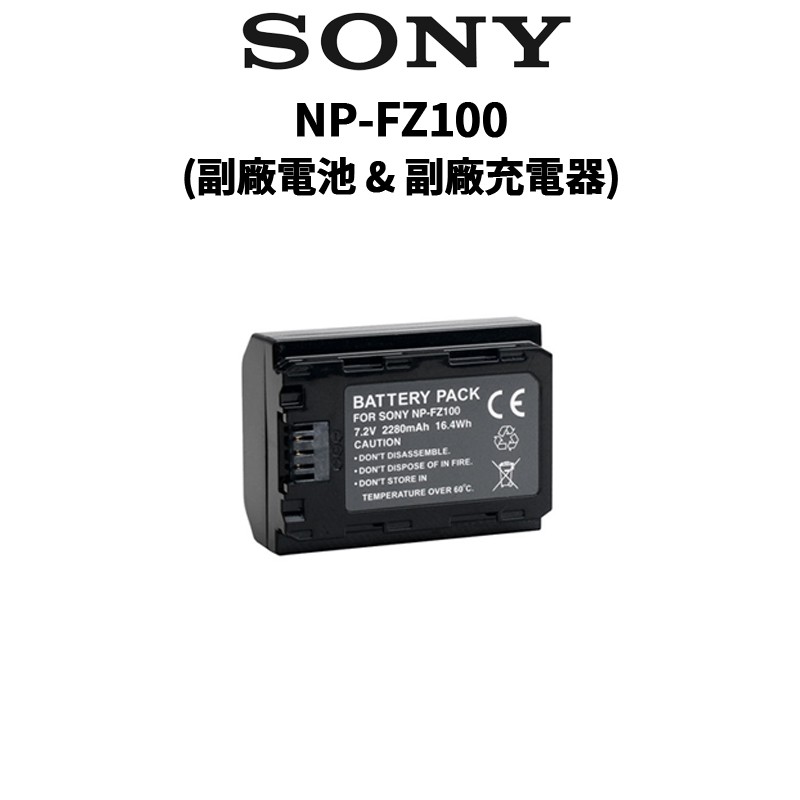 SONY 索尼 NP-FZ100 副廠鋰電池 &amp; 副廠充電器   FZ100 現貨 廠商直送