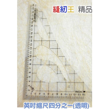 縫紉王 1 4縮尺1 5縮尺英吋公分縮尺透明不透明三角尺小彎尺雲尺火腿尺軟尺方格尺三角縮尺 蝦皮購物
