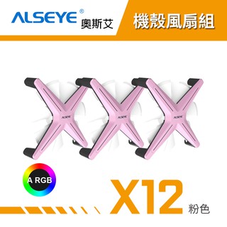 ALSEYE 奧斯艾 X12 ARGB機殼風扇組 電腦風扇 機殼風扇 - 粉色白扇葉