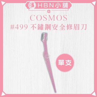 【HBN小舖】《修眉刀》COSMOS #499不鏽鋼安全修眉刀(1支入)〔鋒利、防滑、網紋、方便〕【144012】