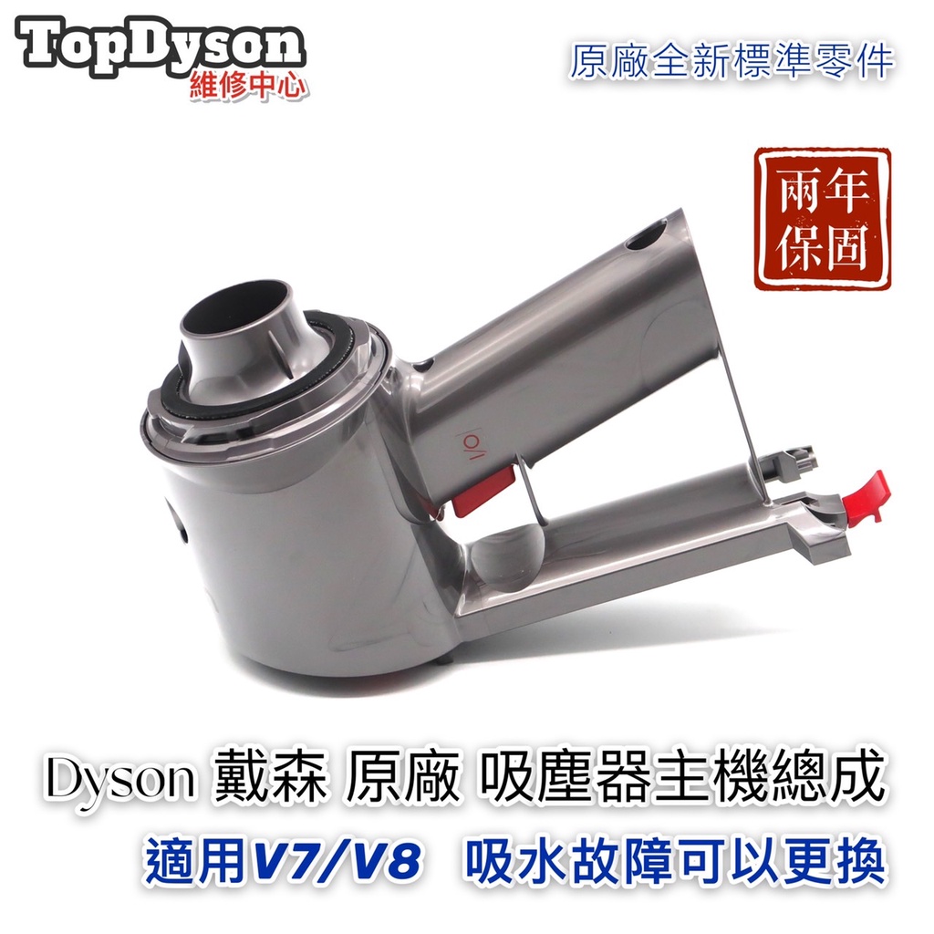 【TopDyson維修中心】 dyson 戴森 v8 sv10 原廠全新主機   (馬達總成含手柄外殼後蓋)如圖詳盡所示