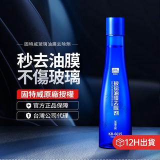 【新北現貨】固特威 玻璃油膜去除劑（自動式）前擋清潔 清潔劑 洗車 汽車美容 除油膜 油膜清潔劑 玻璃清潔劑 玻璃清洗劑