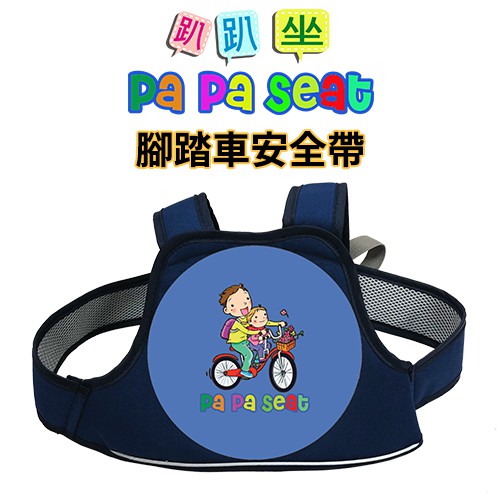 趴趴坐 PaPaSeat 腳踏車 / 自行車親子安全帶