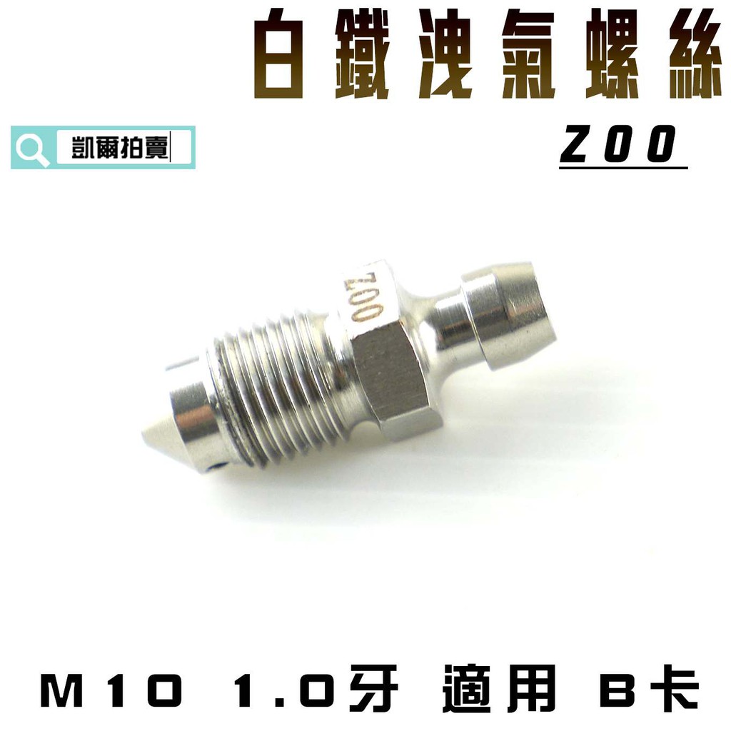 凱爾拍賣 ZOO |  白鐵 洩氣螺絲 卸油螺絲 螺絲 M10 1.0牙 適用 B卡 B牌卡鉗 總泵 RCS 附發票