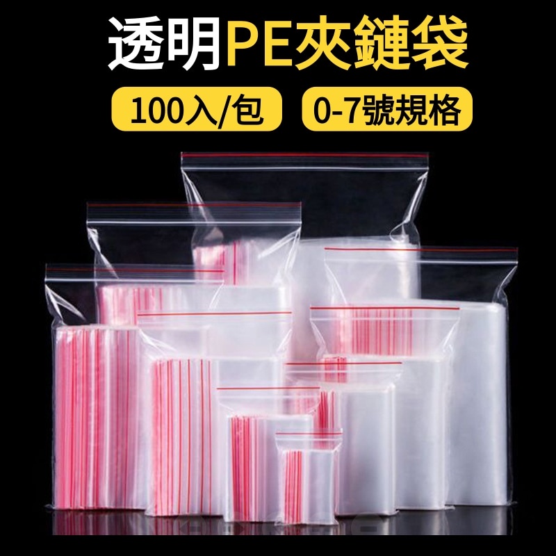 【台灣出貨 0-7號】PE夾鏈袋 零錢袋 拉鍊袋 藥袋 零件袋 餅乾袋 飾品袋 夾鍊袋 收藏袋 包裝夾鏈袋 收納夾鏈袋