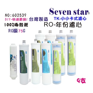 TK卡式快換一年份頂級套裝組濾心   RO純水機 學校指定 貨號 602539 Seven star淨水網