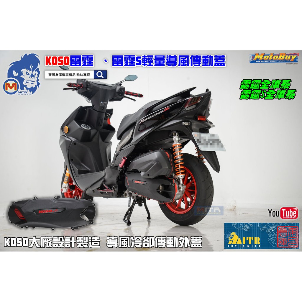 麥可倉庫機車精品【KOSO 雷霆S 雷霆車系 輕量 導風 傳動蓋 一代款】雷霆150 雷霆S150 KOSO傳動蓋