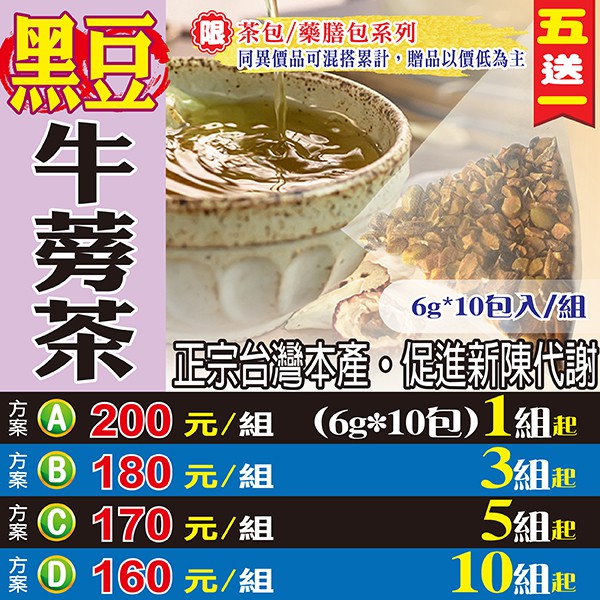 黑豆牛蒡茶 10入 買5送1 半剖黑豆粒黑豆水牛蒡茶 新陳代謝半剖顆粒快速出味味濃清香沖泡茶包 蝦皮購物