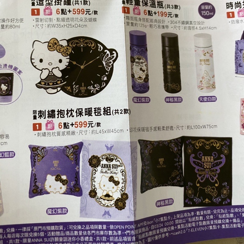 7-11 時尚聯萌 ❤️ANNA SUI Hellokitty 時尚拖特手提袋 /造型掛鐘 /刺繡抱枕保暖毯