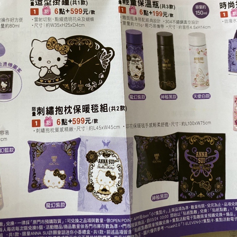 現貨🔥7-11 時尚聯萌 ❤️ANNA SUI Hellokitty 時尚拖特手提袋 /造型掛鐘 /刺繡抱枕保暖毯