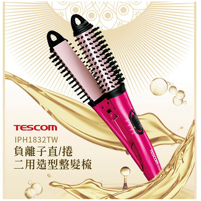 TESCOM 負離子專業直/捲髮器 IPH1732TW ~~九成新.美麗髮絲即刻開始!特價優惠中!