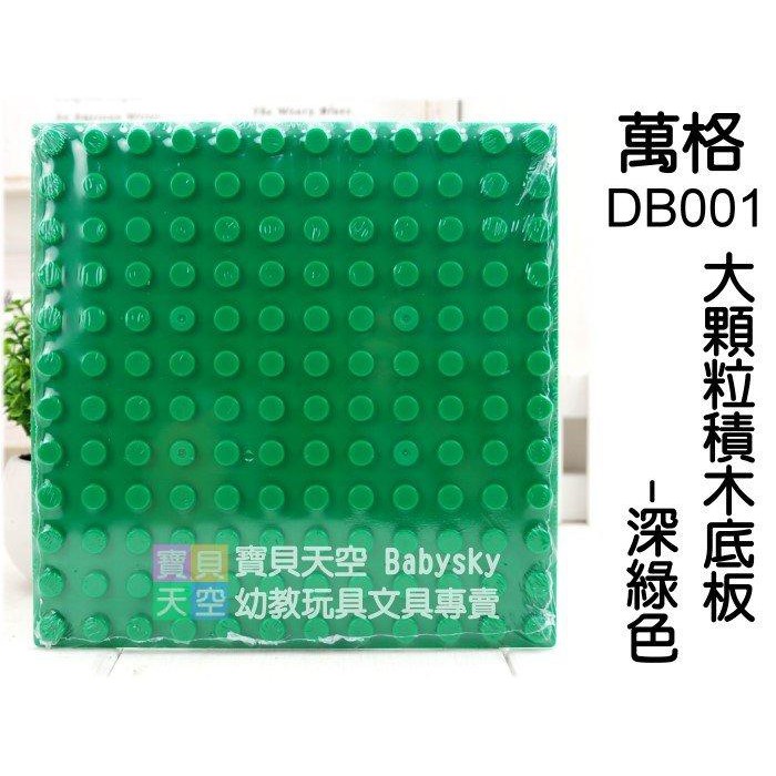 ◎寶貝天空◎【萬格 DB001 大顆粒積木底板-深綠色】DUBIE 900,樂博士,可與LEGO樂高得寶德寶積木組合