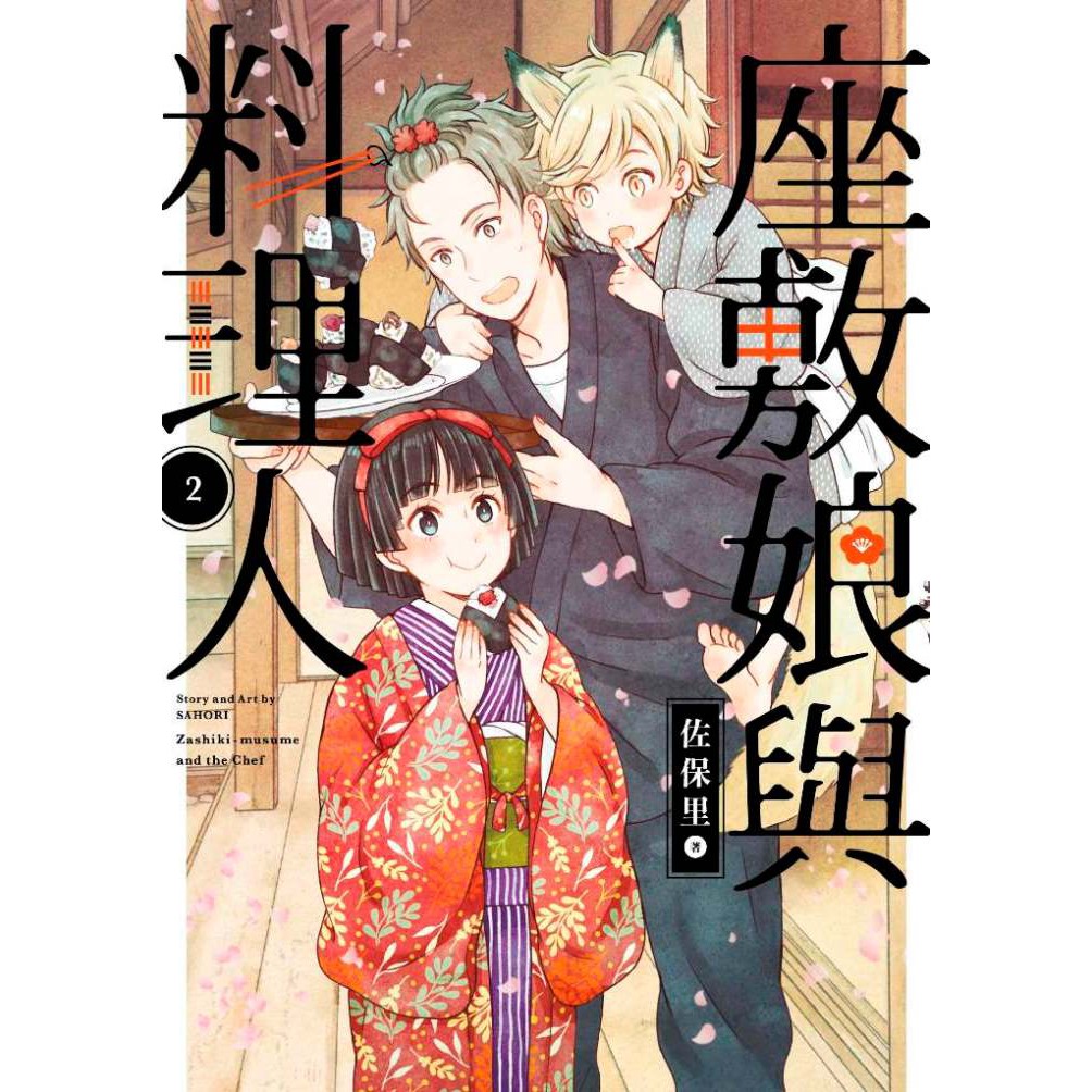 小青蛙 座敷娘與料理人01 03 送尼彩書套作者 佐保里 蝦皮購物