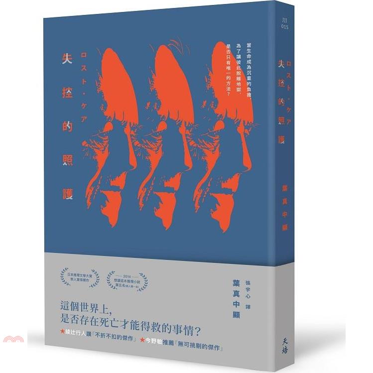 失控的照護（增訂新版）【金石堂、博客來熱銷】