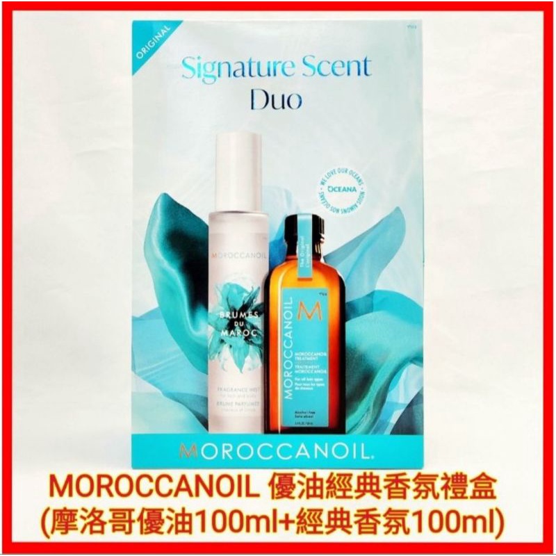 ♥️MOROCCANOIL 摩洛哥 優油經典香氛禮盒 (摩洛哥優油100ml+經典香氛100ml) 免沖洗 護髮油