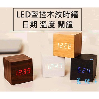 現貨✨B96 LED聲控 木紋時鐘 雙供電 溫度 靜音 懶人時鐘 迷你 電子鐘 木質 鬧鐘 貪睡鬧鈴 數字鬧鐘木頭鐘