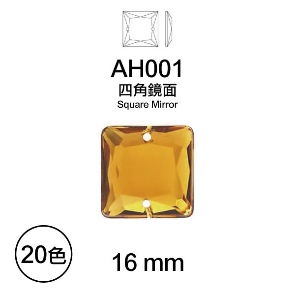 台灣製 16mm 四角鏡面 壓克力鑽 2孔手縫鑽 水鑽 平鑽 塑膠鑽 貼鑽 雙孔手縫鑽 AH001【恭盟】